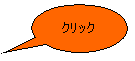 円形吹き出し: クリック
