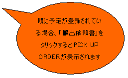円形吹き出し: 既に予定が登録されている場合、「搬出依頼書」をクリックするとPICK UP ORDERが表示されます