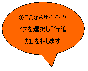 円形吹き出し: @ここからサイズ・タイプを選択し「行追加」を押します