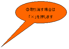 円形吹き出し: B取り消す場合は「×」を押します